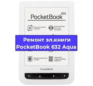Ремонт электронной книги PocketBook 632 Aqua в Красноярске